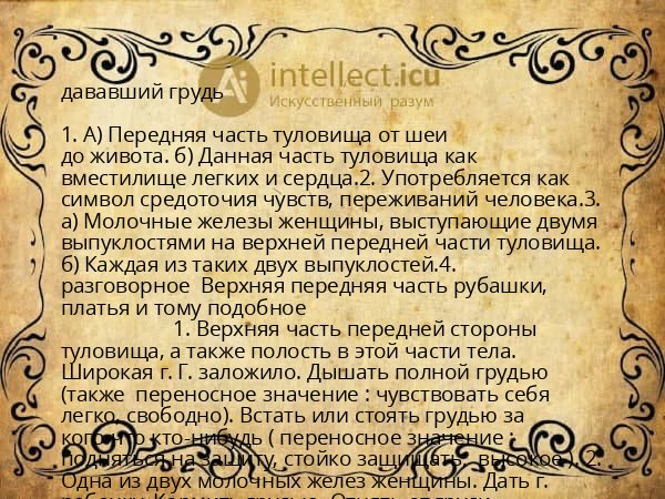 дававший грудь
