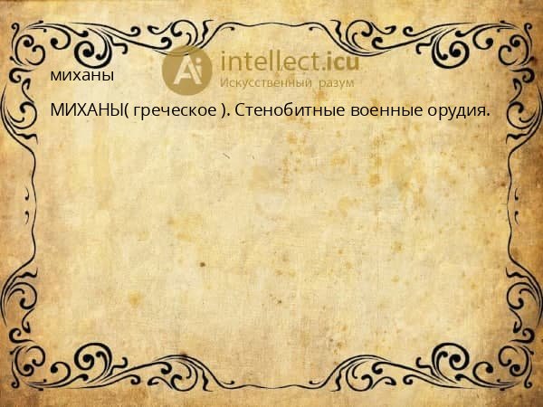 миханы