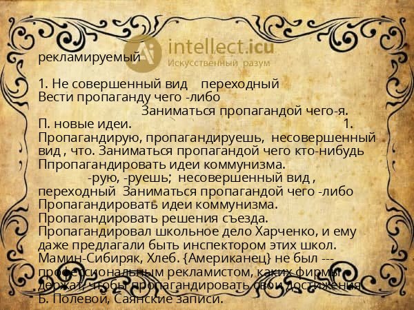 рекламируемый