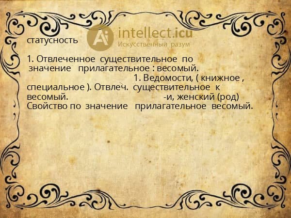 статусность