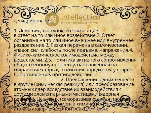 дегидрирование