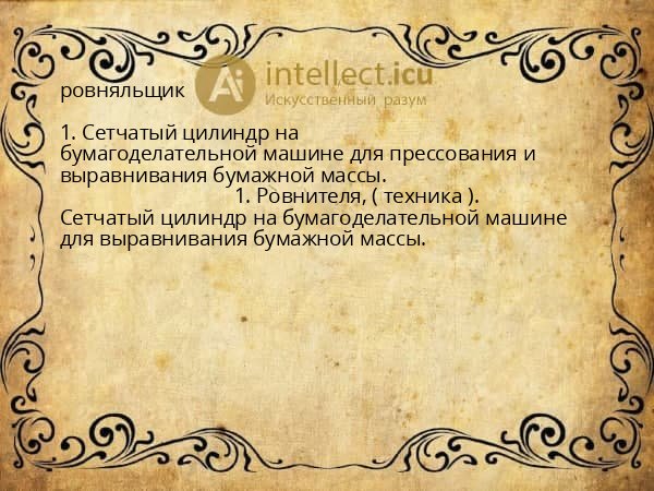 ровняльщик