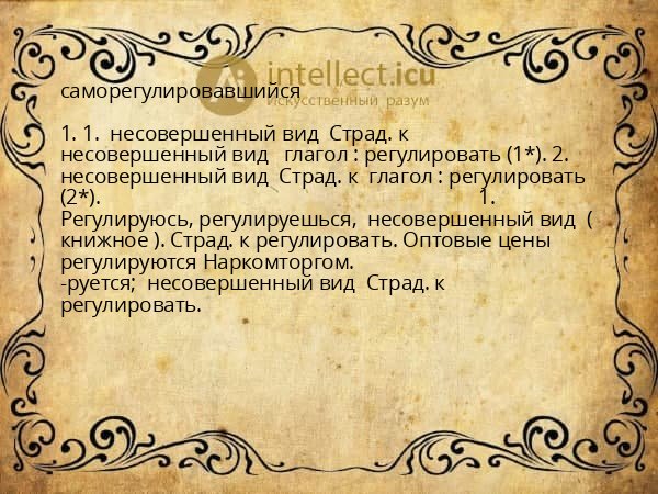 саморегулировавшийся
