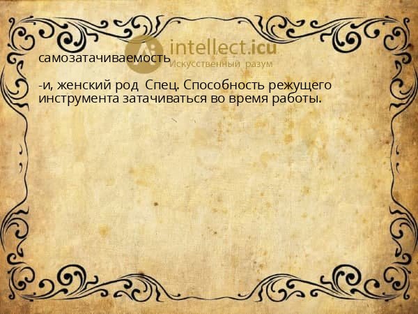 самозатачиваемость