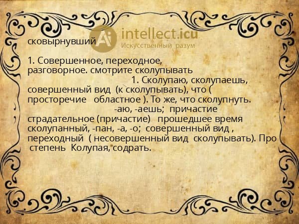 сковырнувший