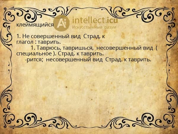 клеймящийся