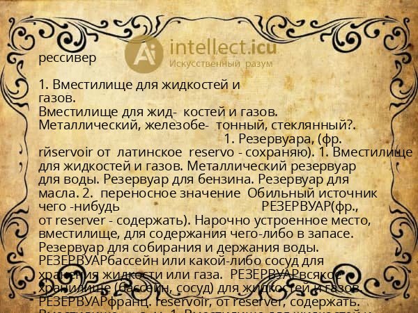 рессивер