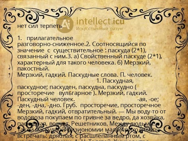нет сил терпеть