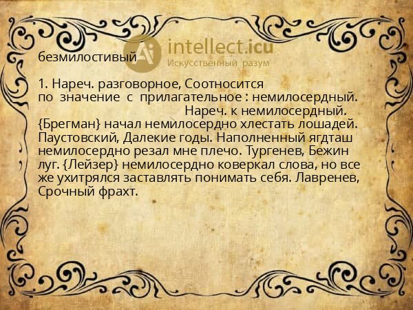 безмилостивый