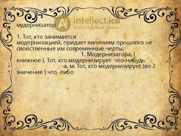 мудернизатор