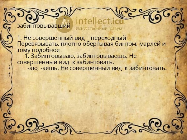 забинтовывавший