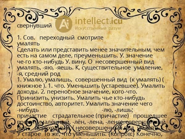 свернувший