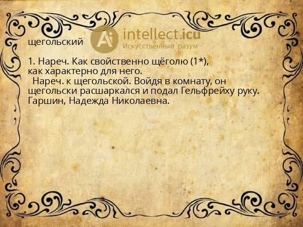 щегольский