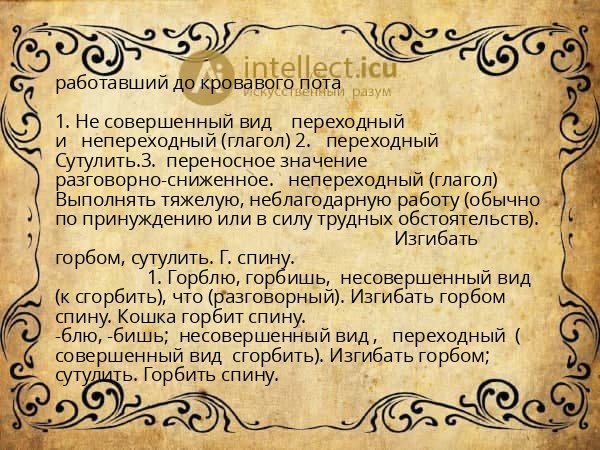 работавший до кровавого пота