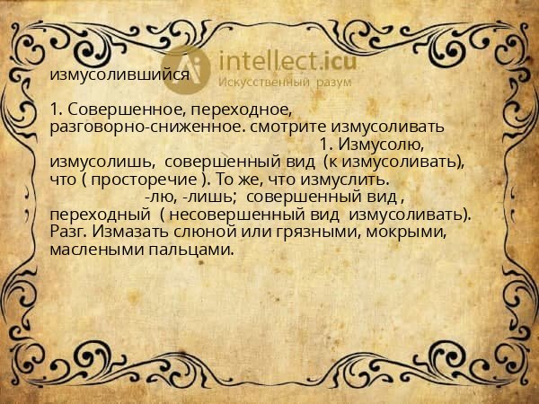 измусолившийся