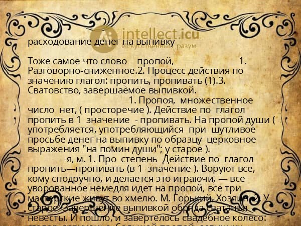 расходование денег на выпивку