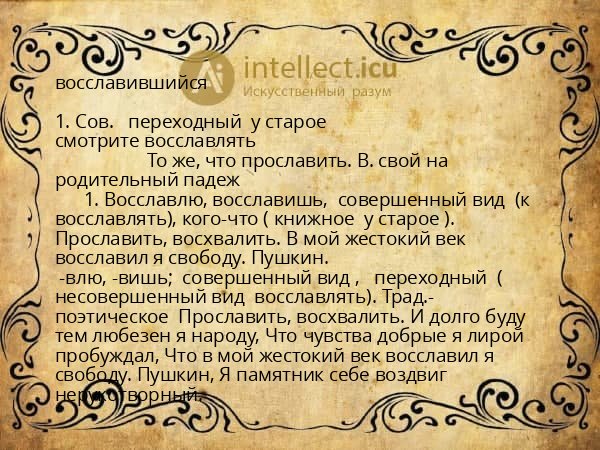 восславившийся