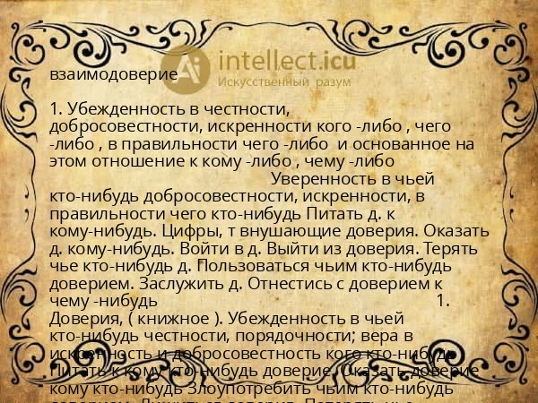 взаимодоверие