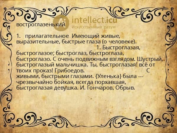 востроглазенький