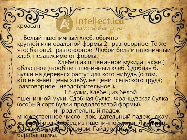кроасан