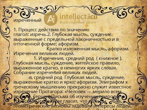 изреченный