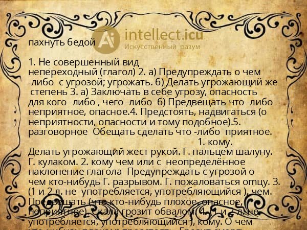 пахнуть бедой