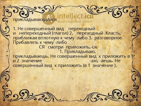 прикладывающийся