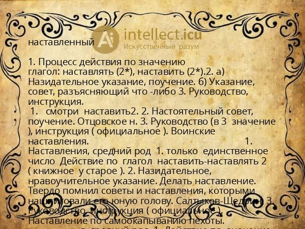 наставленный