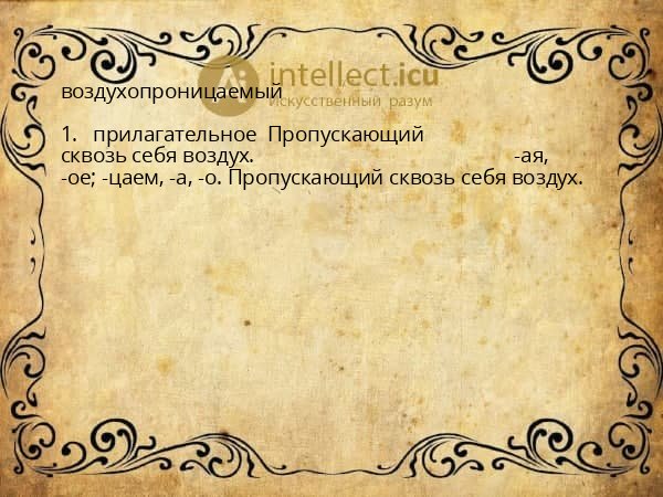 воздухопроницаемый