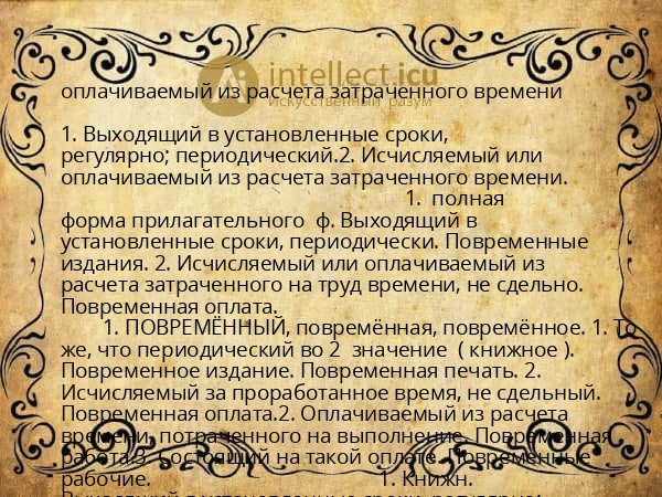 оплачиваемый из расчета затраченного времени