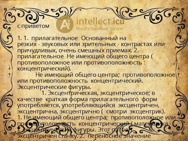 с приветом