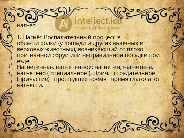 нагнет