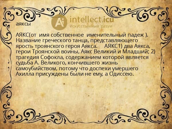 аяксы
