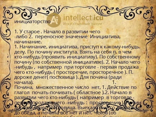 инициаторство