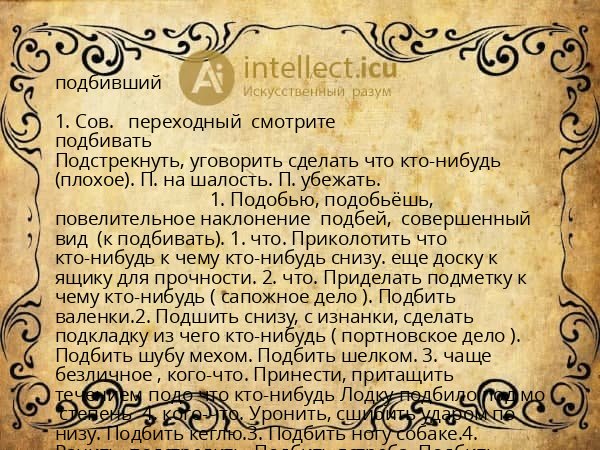 подбивший