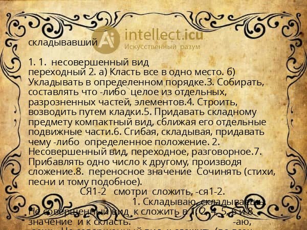 складывавший