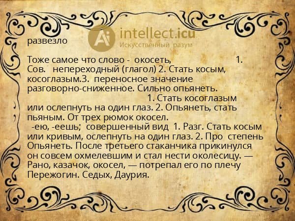 развезло