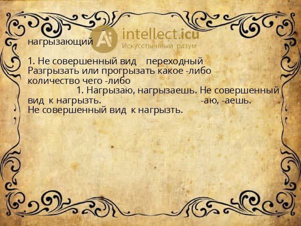 нагрызающий