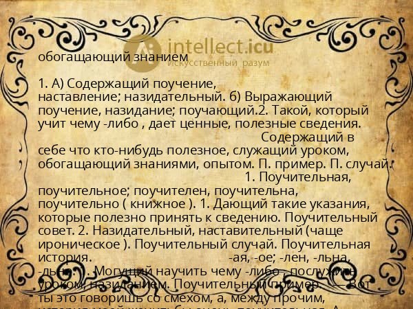 обогащающий знанием