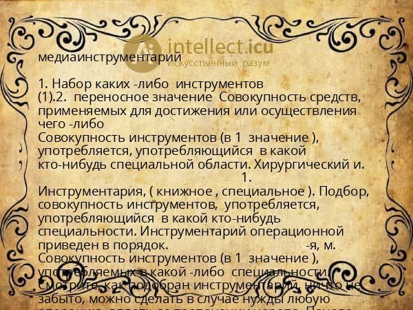 медиаинструментарий