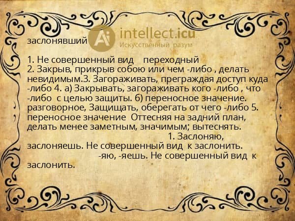 заслонявший