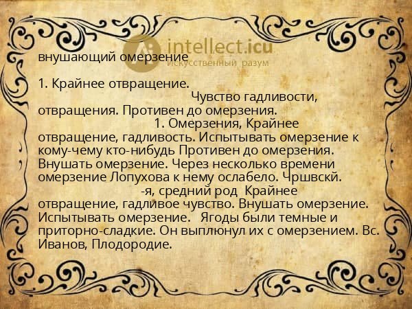 внушающий омерзение