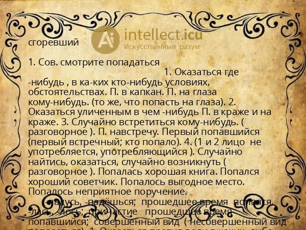 сгоревший