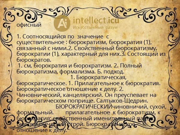 офисный