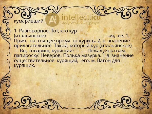 кумаривший