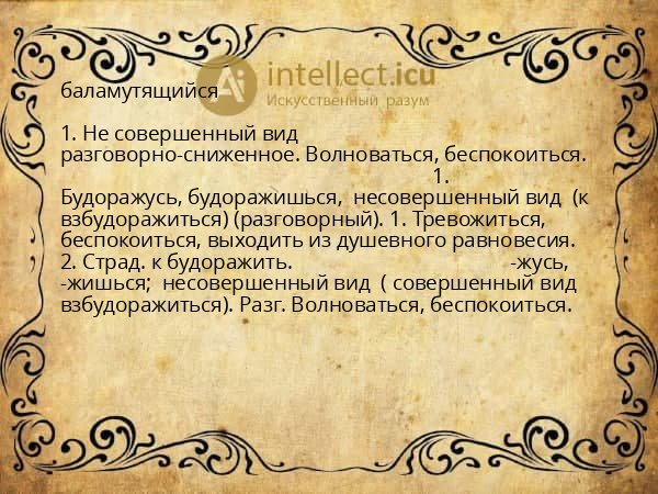 баламутящийся