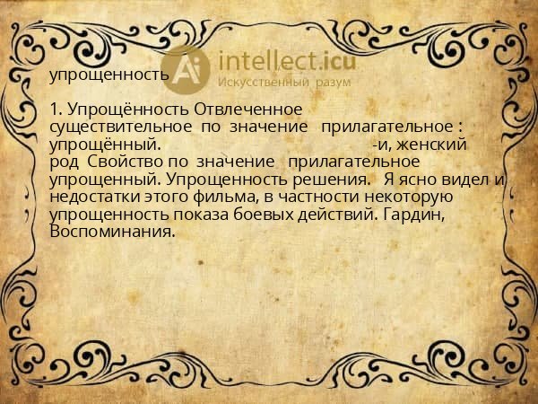 упрощенность