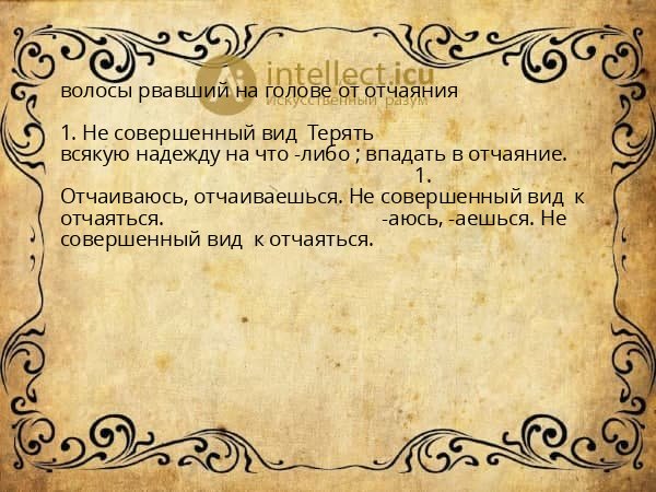 волосы рвавший на голове от отчаяния