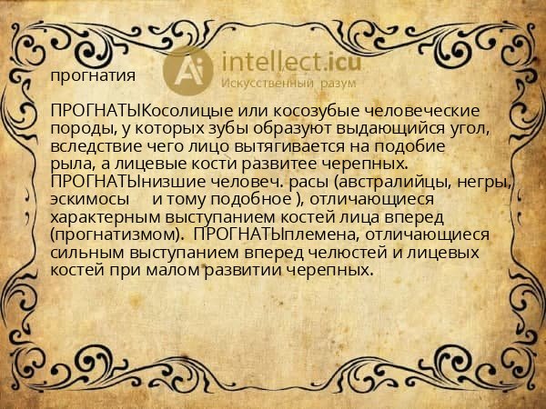 прогнатия