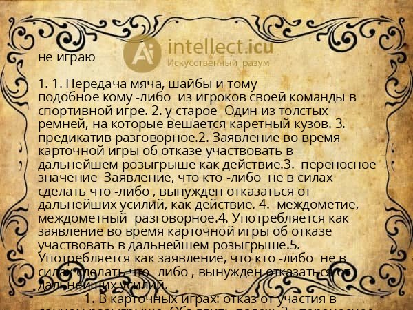не играю